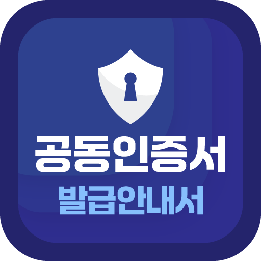 공동인증서 발급 안내서(금융인증서 발급, 민간인증서) logo