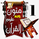 متون التجويد وعلوم القرآن (1) بدون نت icon