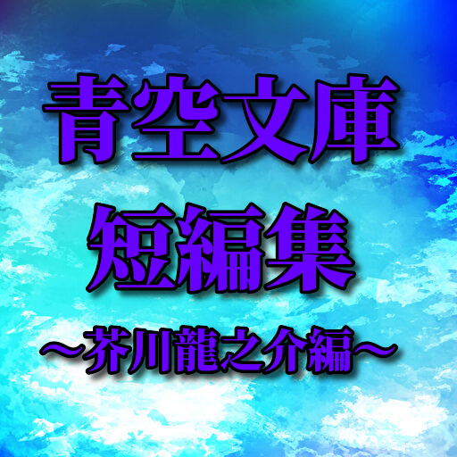 青空文庫短編集 芥川龍之介編 Google Play 上的应用