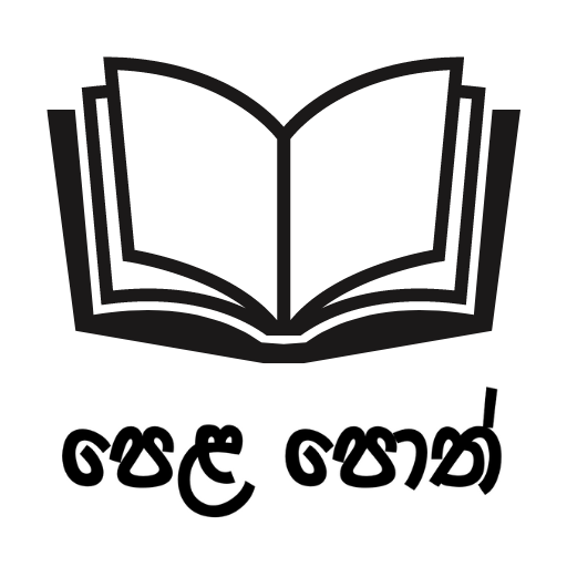 Pela Poth - පෙළ පොත් logo
