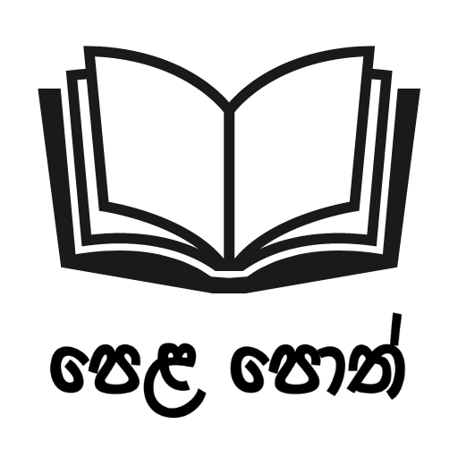 Pela Poth - පෙළ පොත් Download on Windows