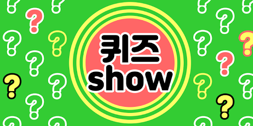 퀴즈쇼 - 두뇌훈련