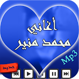 محمد منير Mohamed Mounir mp3 icon