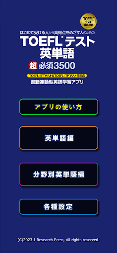 TOEFL®テスト英単語 超必須3500 Screen 2