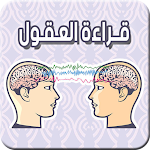 Cover Image of Télécharger قراءة العقول و الافكار  APK