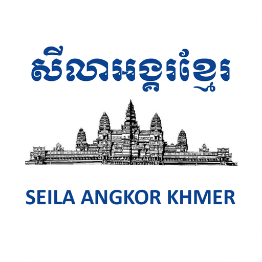 Seila Angkor