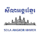 Seila Angkor विंडोज़ पर डाउनलोड करें