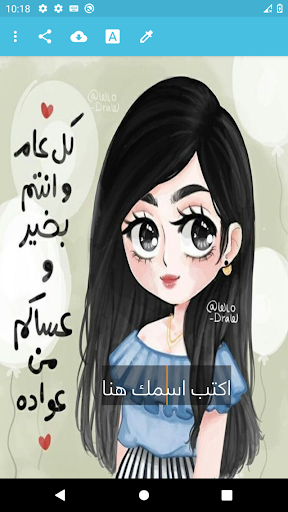 العيد احلى مع اسمك Screen 3