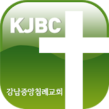 강남중앙 침례교회 icon