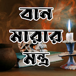 Cover Image of Download বান মারার মন্ত্র - রক্ত বান  APK