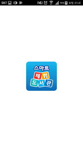 Android application 체험도서관 심화 KOEDU screenshort