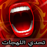 تحدي اللهجات 2017 icon