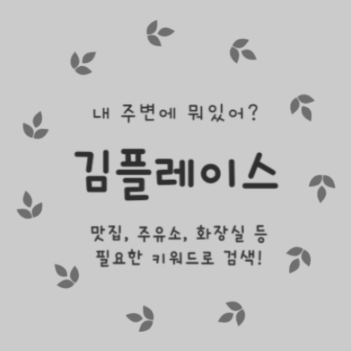 김플레이스 - 내 주변 장소 검색 logo