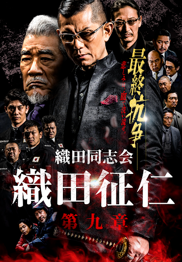 織田同志会 織田征仁 第九章 - Movies on Google Play 織田同志会 織田征仁 第九章 - Movies on Google Play