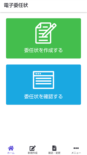 マイナトラスト － 電子委任状の作成と登録保管／GEPS対応 Screen 3