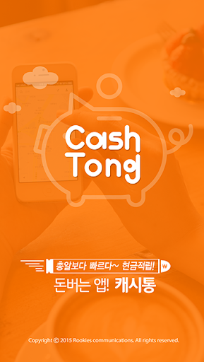 Android application 캐시통 - 돈버는앱, 총알보다 빠른 현금적립 screenshort