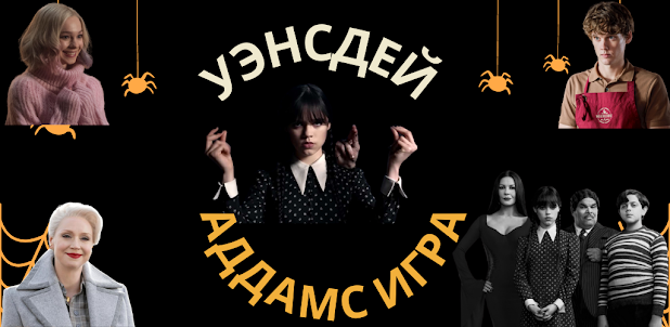Уэнздей Аддамс игра
