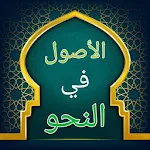 Cover Image of Unduh الأصول في النحو - للبغدادي 8.0 APK