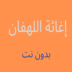 Cover Image of Download إغاثة اللهفان بدون انترنت  APK