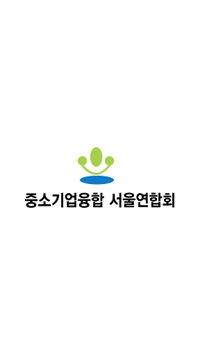 Android application 중소기업융합 서울연합회 screenshort