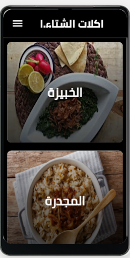 اكلات الشتاء الشعبية Screen 2