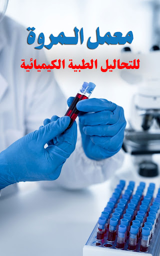 معمل المروة Screen 2
