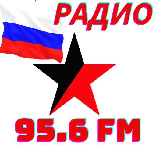 Радио звезда читать. Звезда fm радио. Радио звезда логотип. Радио ФМ звезда 95.6. Радио звезда 98.5.