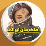 گلچین آهنگ های محبوب ایرانی