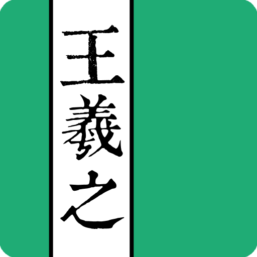 王羲之書法字典  Icon