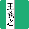 王羲之書法字典 icon