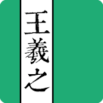 Cover Image of Download 王羲之書法字典  APK