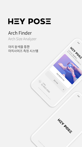 Android application 헤이포즈 HEYPOSE – 아치사이즈 측정 screenshort
