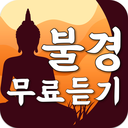 불경 무료듣기 - 불교경전 부처님 말씀모음 (염불, 천 logo