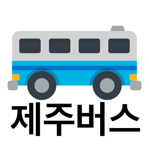 제주버스 - 실시간버스, 정류장 검색 1.2 Icon