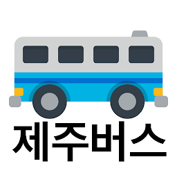 图标图片“제주버스 - 실시간버스, 정류장 검색”