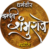 Shambhu-Charitra (Chh. Sambhaji Maharaj Charitra) icon