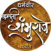 Shambhu-Charitra (Chh. Sambhaji Maharaj Charitra)  Icon