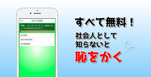 Download 社会人のための語彙力診断 知らないと恥ずかしい大人の語彙力 ビジネス用語 語彙力テスト Free For Android 社会人のための語彙力診断 知らないと恥ずかしい大人の語彙力 ビジネス用語 語彙力テスト Apk Download Steprimo Com