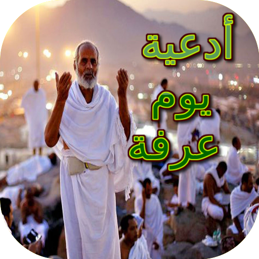 أدعية يوم عرفة logo