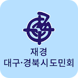 대구경북시도민회 icon