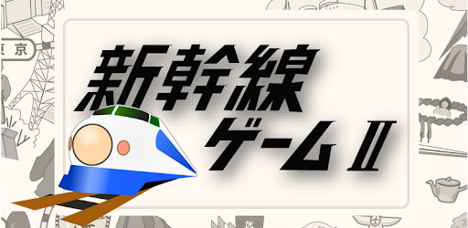 新幹線ゲーム Google Play のアプリ