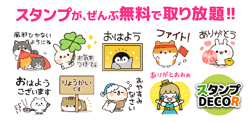 かわいいスタンプ使い放題 スタンプ Decor Google Play のアプリ