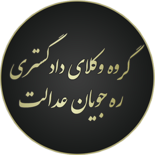 ره جویان عدالت logo