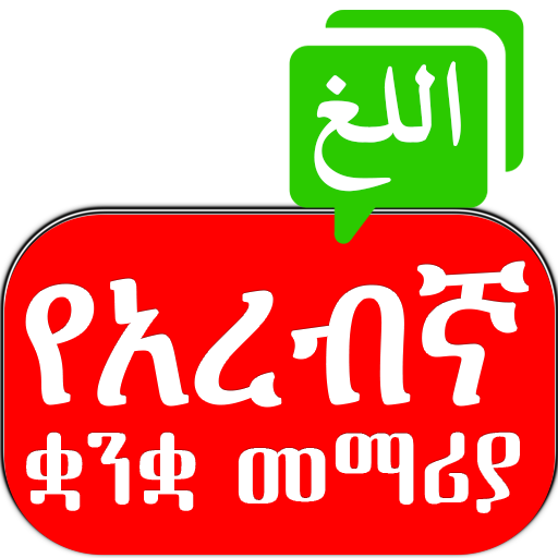 Learn Arabic Amharic Ethiopian 2.0 Icon