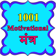 1001 motivational mantra