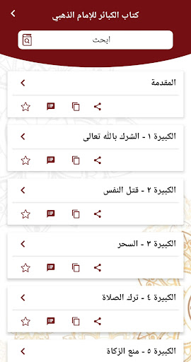 كتاب الكبائر - النسخة الأصلية Screen 3
