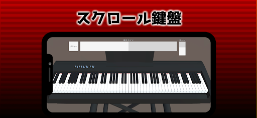 Android application ピアノスクロール screenshort