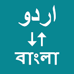 Cover Image of ดาวน์โหลด Urdu To Bangla Translator  APK