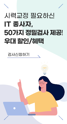 IT업계 종사자 라식라섹 우대혜택 Screen 2