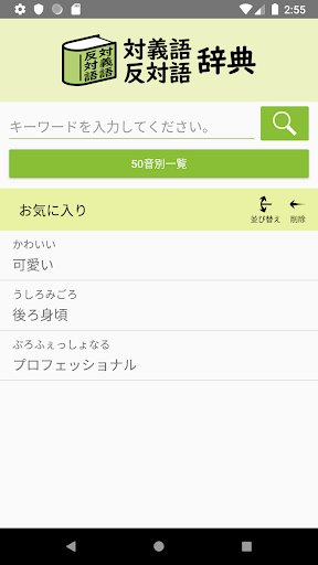 対義語 反対語辞典 Apk 1 1 Aplikasi Android Unduh